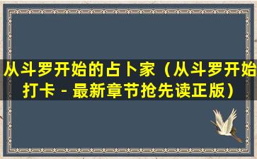 从斗罗开始的占卜家（从斗罗开始打卡 - 最新章节抢先读正版）